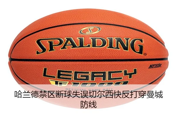 哈兰德禁区断球失误切尔西快反打穿曼城防线