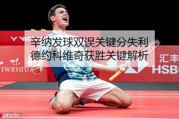 xin-na-fa-qiu-shuang-wu-guan-jian-fen-shi-li-de-yue-ke-wei-qi-huo-sheng-guan-jian-jie-xi-2-359.jpg